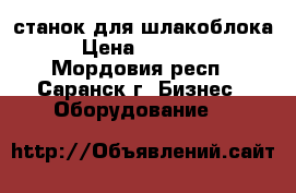 станок для шлакоблока › Цена ­ 24 000 - Мордовия респ., Саранск г. Бизнес » Оборудование   